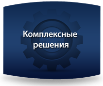 Комплексные решения - ООО "Системы"