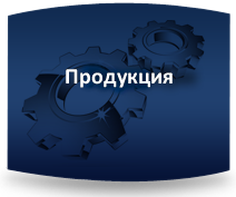 Выпускаемая продукция - ООО "Системы"