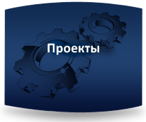 Реализованные проекты - ООО "Системы"
