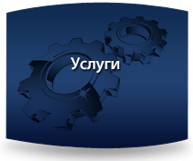 Услуги - ООО "Системы"